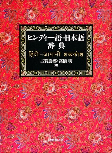 ヒンディー語＝日本語辞典 [ 古賀勝郎 ]