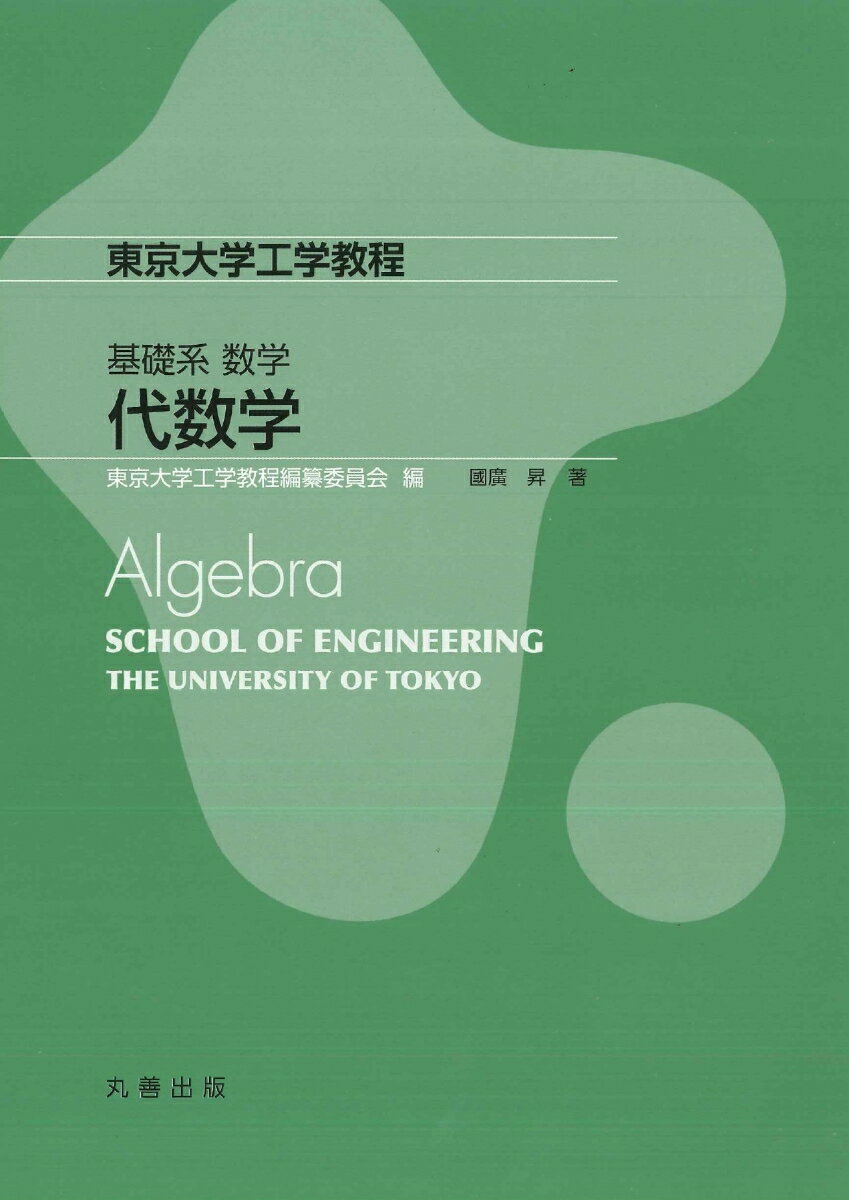 基礎系 数学 代数学