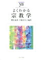 宗教を知らずに現代社会を理解することはできない。基礎的な知識から新しい動向まで、多彩なトピックによって宗教に迫る。