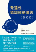 発達性協調運動障害［DCD］