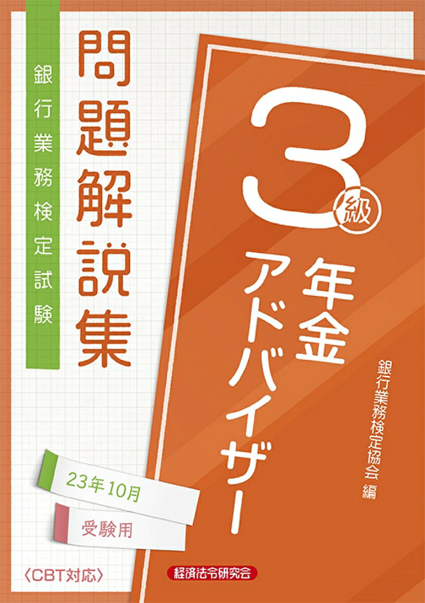 年金アドバイザー3級　問題解説集2023年10月受験用