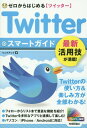 ゼロからはじめる Twitter ツイッター スマートガイド （ゼロからはじめる） [ リンクアップ ...