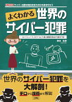 よくわかる世界のサイバー犯罪 フェイクニュース、スパイウェア、個人情報の流出から身を守る （I/OBOOKS） [ 御池　鮎樹 ]