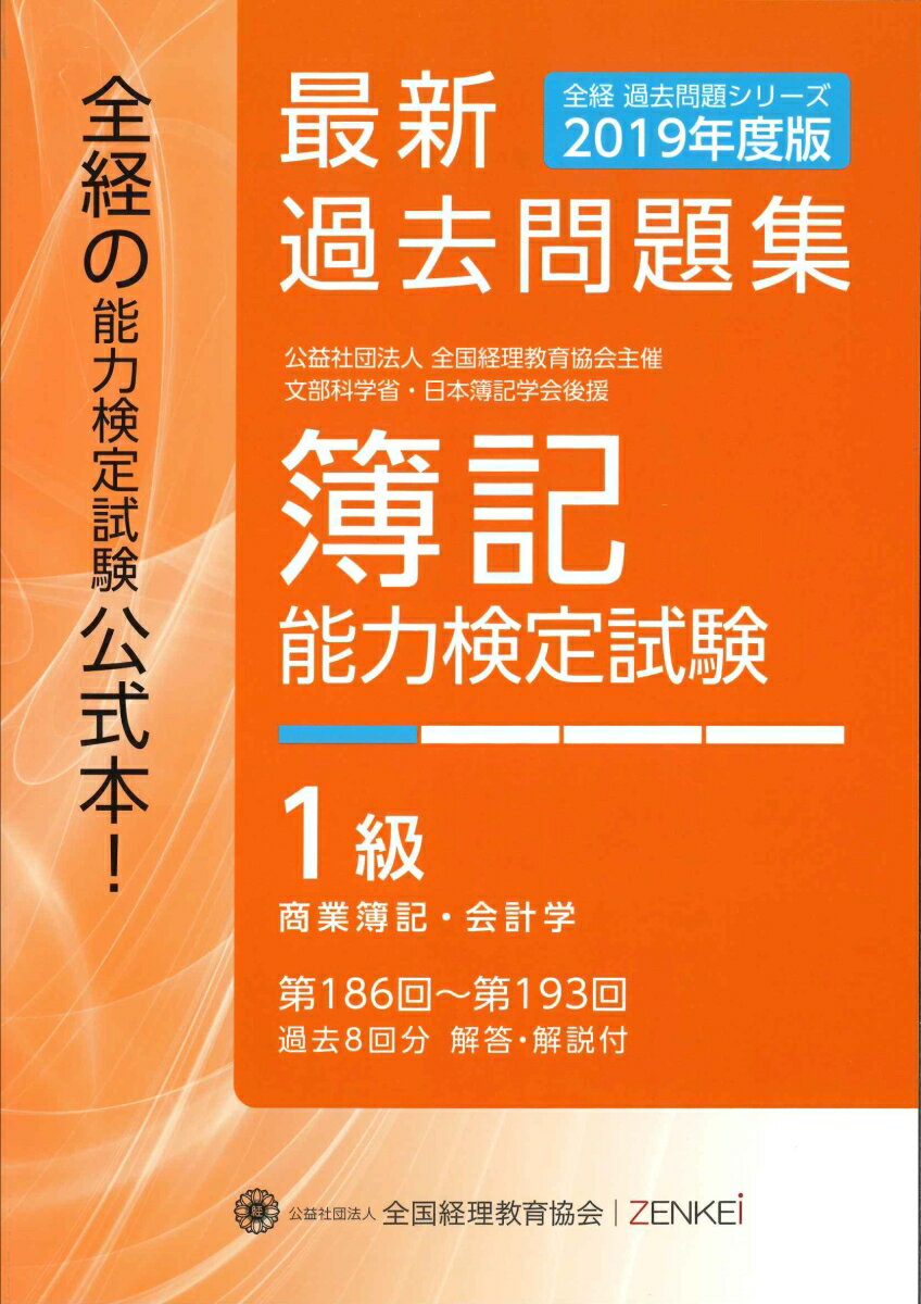 全経 簿記能力検定試験 最新過去問題集 1級 商業簿記・会計学【2019年度版】 [ 全国経理教育協会 ]