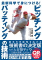 プロスポーツ史上最高額でドジャースと契約した大谷翔平を多角的な視点で徹底分析！選手の可能性を広げる技術書の決定版。なぜ、大谷翔平は二刀流が実現したのか？動作解析の研究から導き出した８２の練習方法！