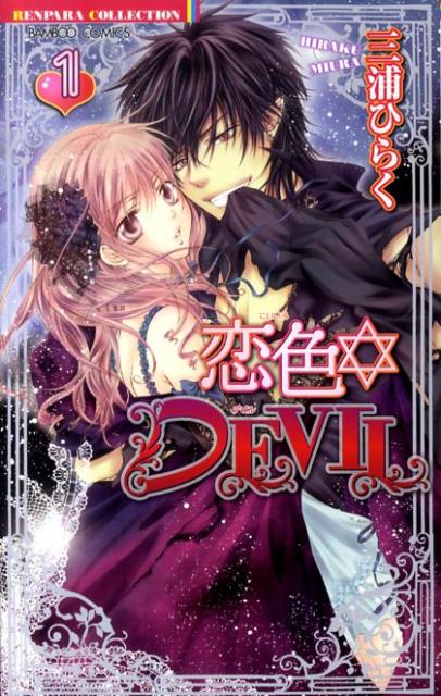 恋色DEVIL 1巻