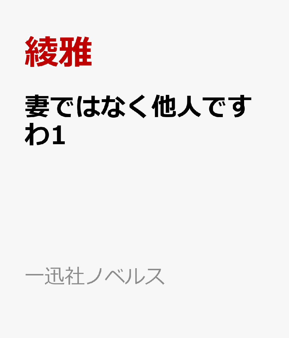妻ではなく他人ですわ１ 書影