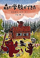 森に学校ができた