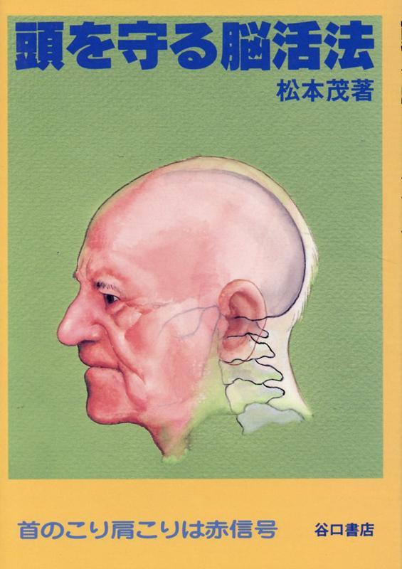 頭を守る脳活法