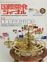 国際開発ジャーナル（No．749（MAY 2019）