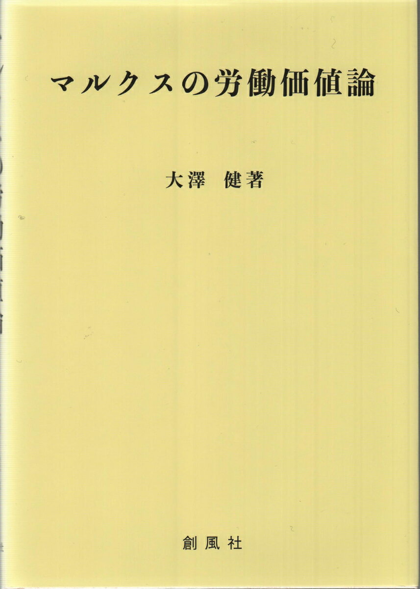 マルクスの労働価値論