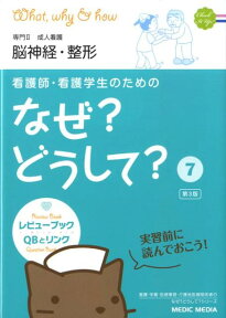 看護師・看護学生のためのなぜ？どうして？（7）第3版 成人看護　脳神経・整形 [ 医療情報科学研究所 ]