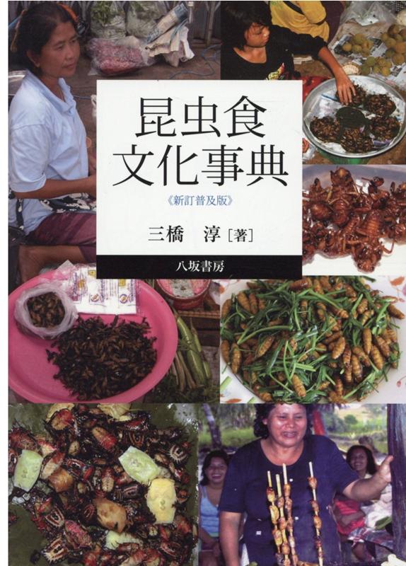 昆虫食文化事典新訂普及版