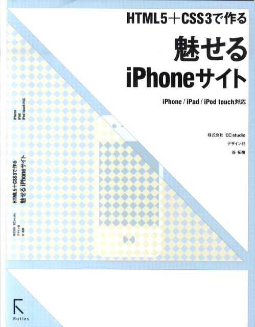 パソコン用サイトを小さくしても、ｉＰｈｏｎｅ対応ではありません！ｉＰｈｏｎｅにふさわしいデザイン・ノウハウが満載。実在のパソコン用サイトをｉＰｈｏｎｅサイト化。