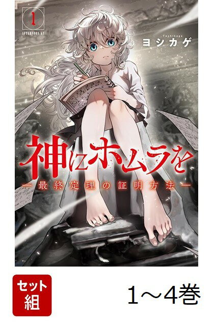 フェルマーの最終定理。330年もの間全世界の数学者が熱狂した数学界最大の難問。1951年、終戦後の日本に、その“悪魔の証明”に挑む若き数学者がいた。名はアンディ・ホムラ。彼の人生と数学界の歴史は、ひとりの大天才、少女・ラマの出現によって動き出す。ホムラの全人生を賭けた証明が始まる！