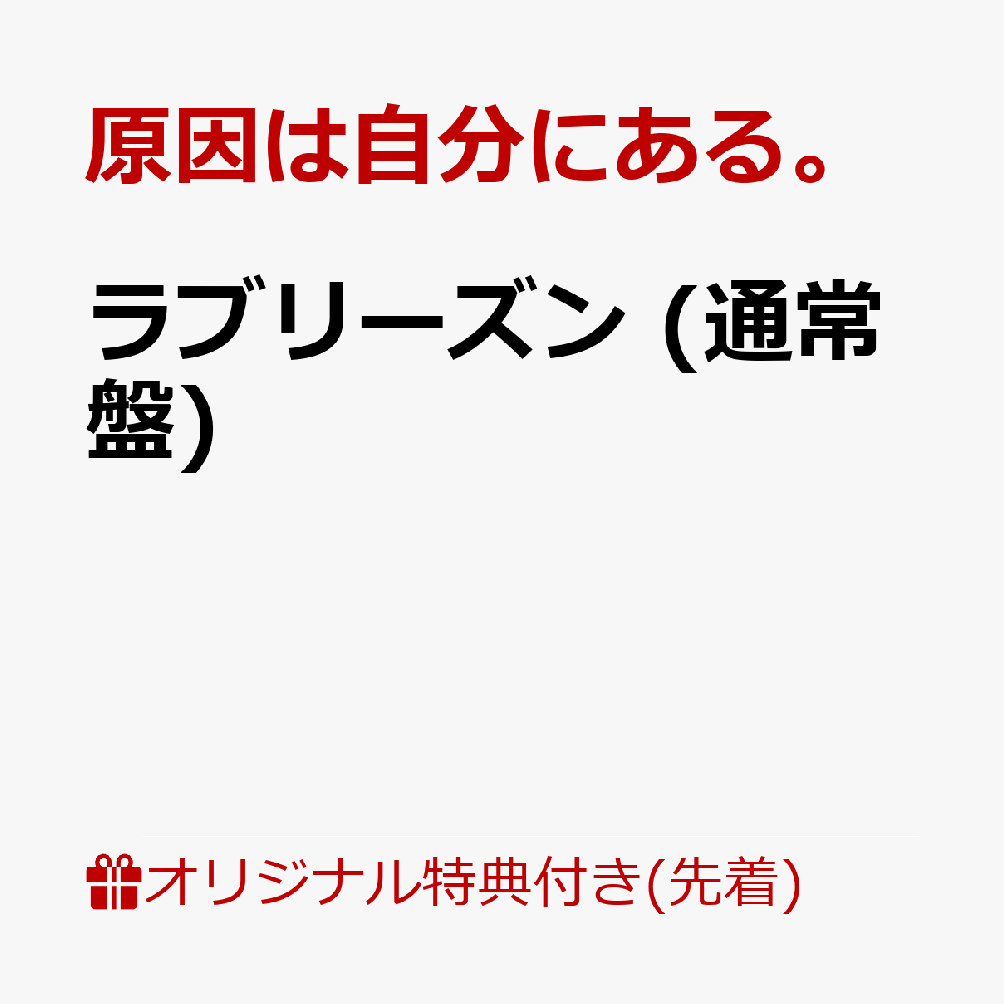 【楽天ブックス限定先着特典】ラブリーズン (通常盤)(アクリルチャーム（全7種のうちランダム1種）) [ 原因は自分にある。 ]