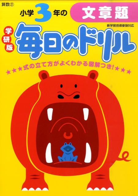 小学3年の文章題新版