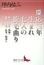 慶応三年生まれ 七人の旋毛曲り 漱石 外骨 熊楠 露伴 子規 紅葉 緑雨とその時代 （講談社文芸文庫） 坪内 祐三