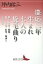 慶応三年生まれ 七人の旋毛曲り 漱石・外骨・熊楠・露伴・子規・紅葉・緑雨とその時代