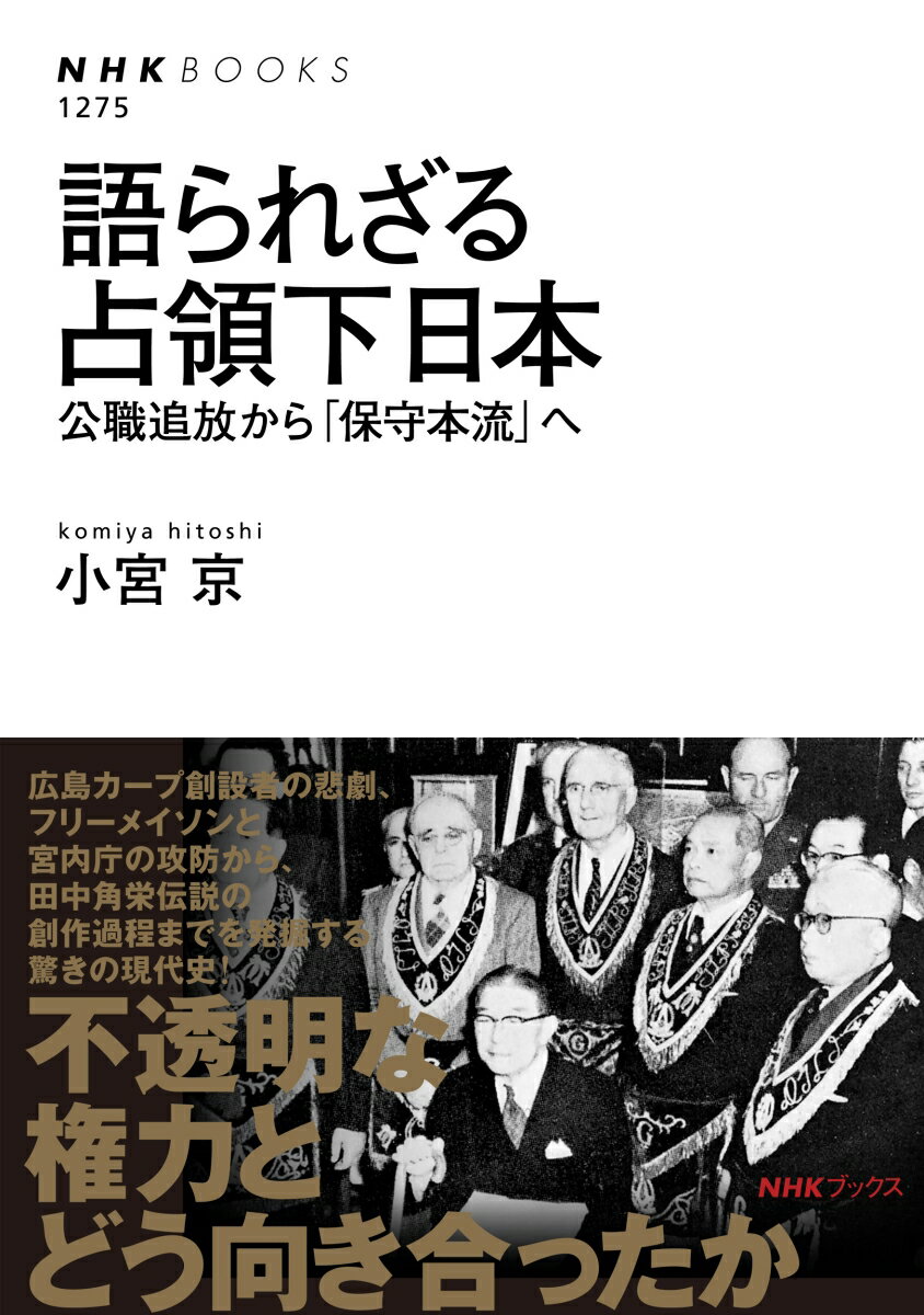 語られざる占領下日本 公職追放から「保守本流」へ （NHKブックス　No.1275　1275） [ 小宮 京 ]