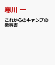 これからのキャンプの教科書 [ 寒川 一 ]