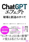 ChatGPTエフェクト 破壊と創造のすべて [ 日経ビジネス、日経クロステック、日経クロストレンド ]