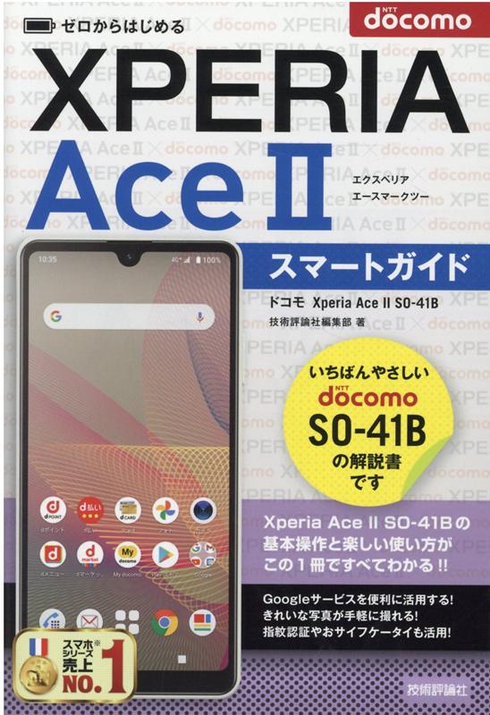 ゼロからはじめる　ドコモ　Xperia Ace II SO-41B　スマートガイド 