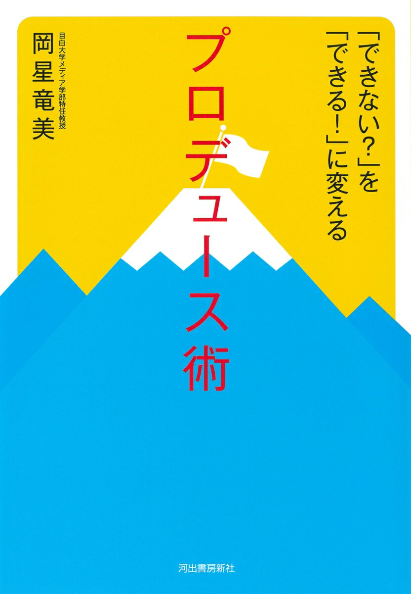 「できない？」を「できる！」に変えるプロデュース術