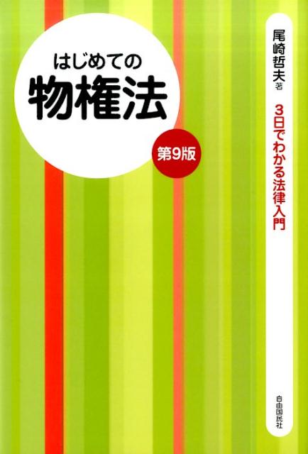 はじめての物権法　第9版