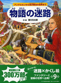 物語の迷路 アンデルセンから宮沢賢治の世界まで [ 香川元太郎 ]