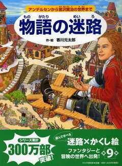 物語の迷路 アンデルセンから宮沢賢治の世界までの表紙