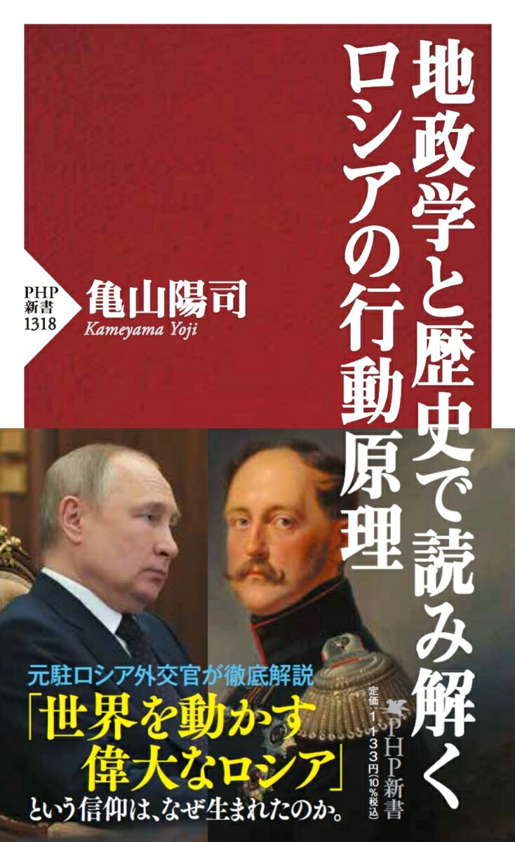 地政学と歴史で読み解くロシアの行動原理