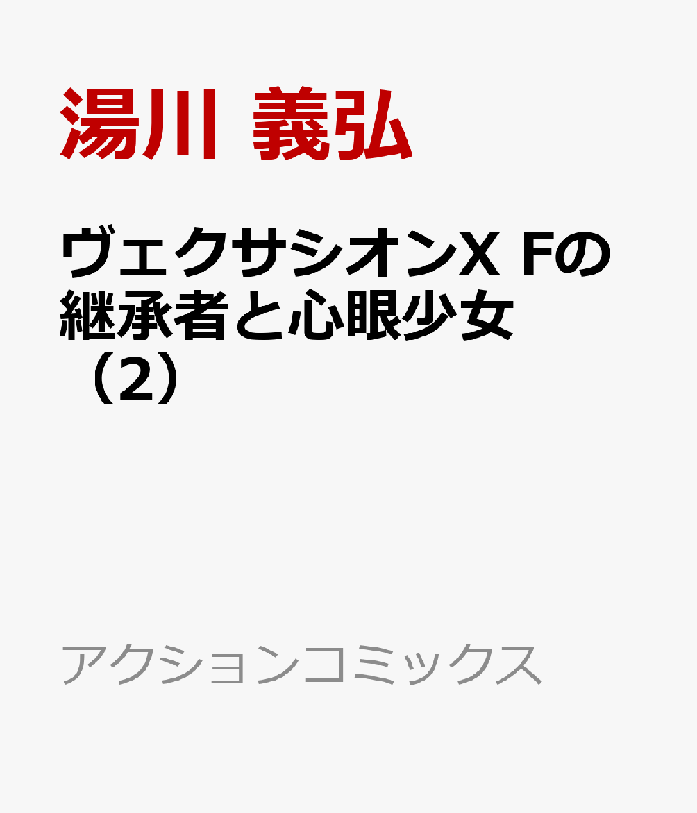 ヴェクサシオンX Fの継承者と心眼少女（2）