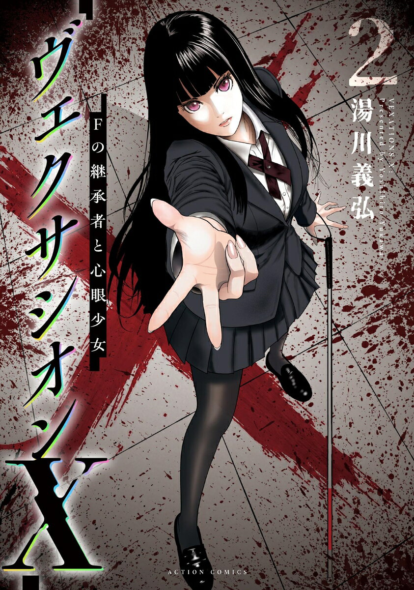 ヴェクサシオンX Fの継承者と心眼少女 2巻