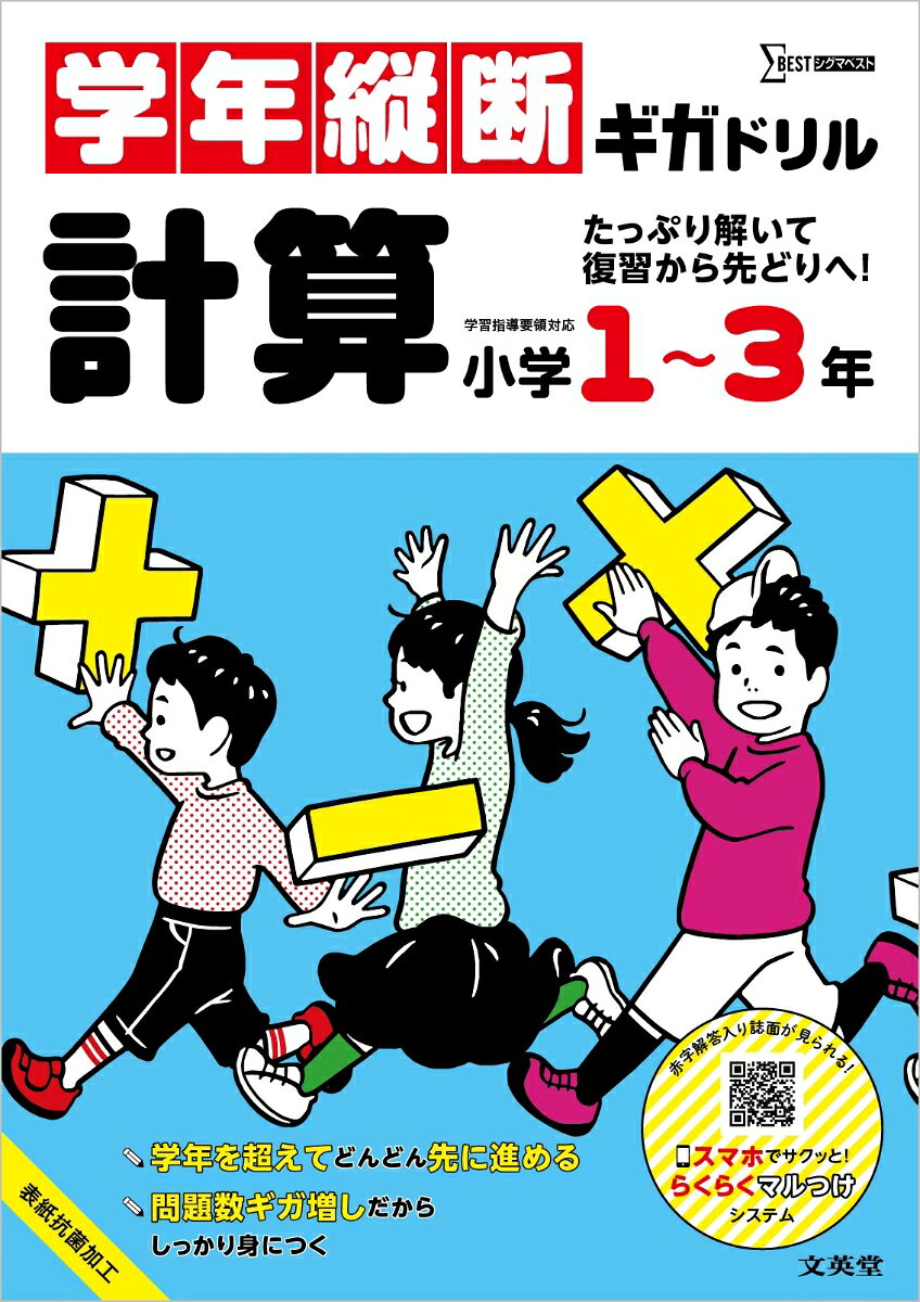 計算力は積み重ねが大切！たっぷり解けるから、しっかり身につく！
「予習・先取り学習」や「復習」、「中学入試準備」にもおすすめの1冊！
大ボリュームでコスパよし！しかも答え合わせがとってもラク

【特長1】どんどん身につく！問題回数ギガ増しドリル！
小学1〜3年生で学習する「計算問題」の内容をギュッと凝縮！学年にとらわれず一気に復習したり、先取り学習にもピッタリの1冊です。
学校で習う内容はもちろん、思考力を育てる「パズル問題」や巻末の「総復習問題」など一歩先までチャレンジできます！

【特長2】便利なはぎとり式プリント！
1回分を1枚ずつ切りとって使えるので、学習しやすく達成感もアップ！その日にやる分だけ切りとってプリント感覚で使えます！

【特長3】裏面を使って、もう1回チャレンジ！
裏面には表面と同じ問題を掲載。解き直しや復習をすることで学習内容がしっかり身につきます。

【特長4】「答え」のページはていねいな解説つき！
解答だけでなく、考え方や注意点を「ポイント」でわかりやすく解説しました。

スマホでサクッと！「らくらくマルつけシステム」
スマホやタブレットでQRコードを読み取るだけで、解答入りの紙面を簡単に確認できます。
巻末の答えを探す手間がなくなり、スムーズに答え合わせができます。