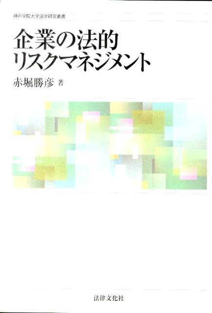企業の法的リスクマネジメント