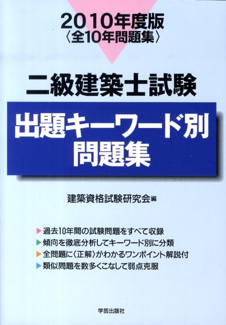二級建築士試験出題キーワード別問題集（2010年度版）