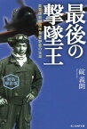 新装解説版　最後の撃墜王 紫電改戦闘機隊長　菅野直の生涯 （光人社NF文庫） [ 碇　義朗 ]