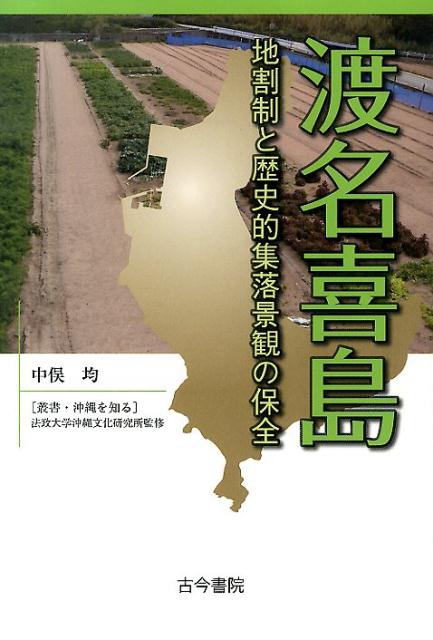 渡名喜島 地割制と歴史的集落景観の保全 （叢書・沖縄を知る） [ 中俣均 ]