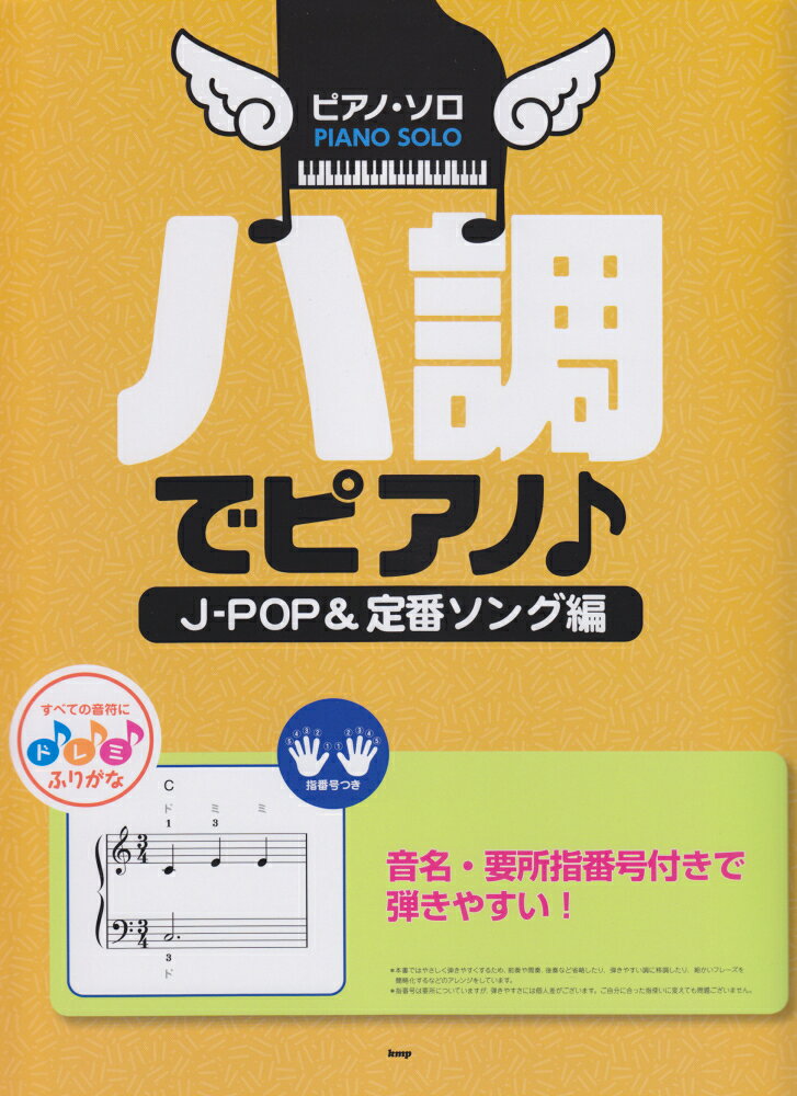 ハ調でピアノ♪J-POP＆定番ソング編