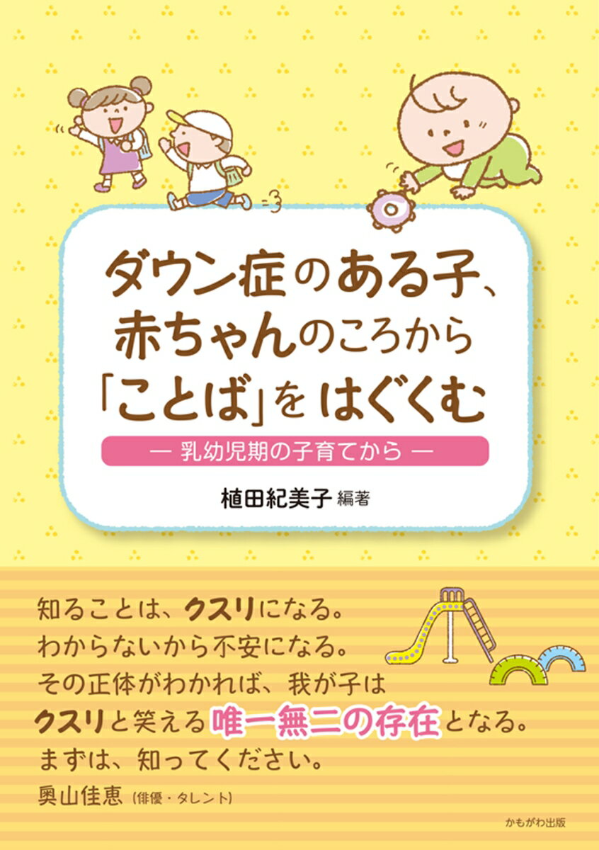 ダウン症のある子、赤ちゃんのころから 「ことば」をはぐくむ 乳幼児期の子育てから [ 植田　紀美子 ]