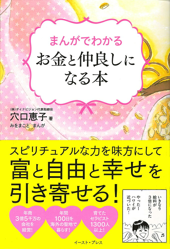 まんがでわかる　お金と仲良しになる本