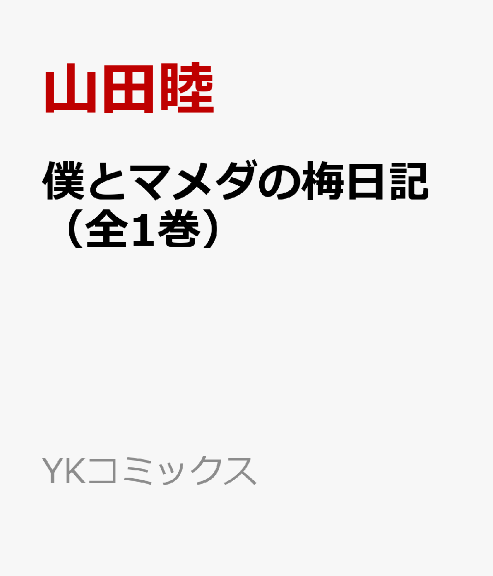 僕とマメダの梅日記（全1巻）