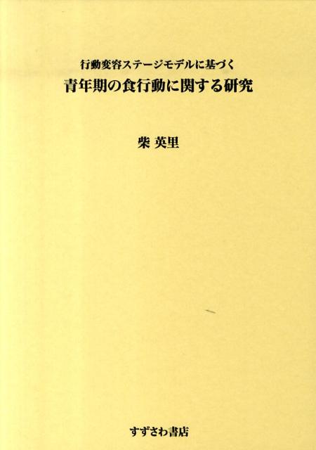行動変容ステージモデルに基づく青年期の食行動に関する研究