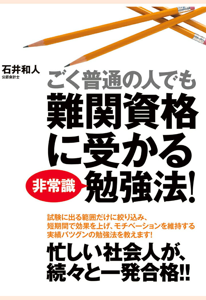 【POD】ごく普通の人でも難関資格に受かる非常識勉強法！