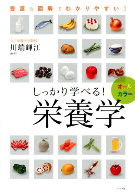 しっかり学べる！栄養学