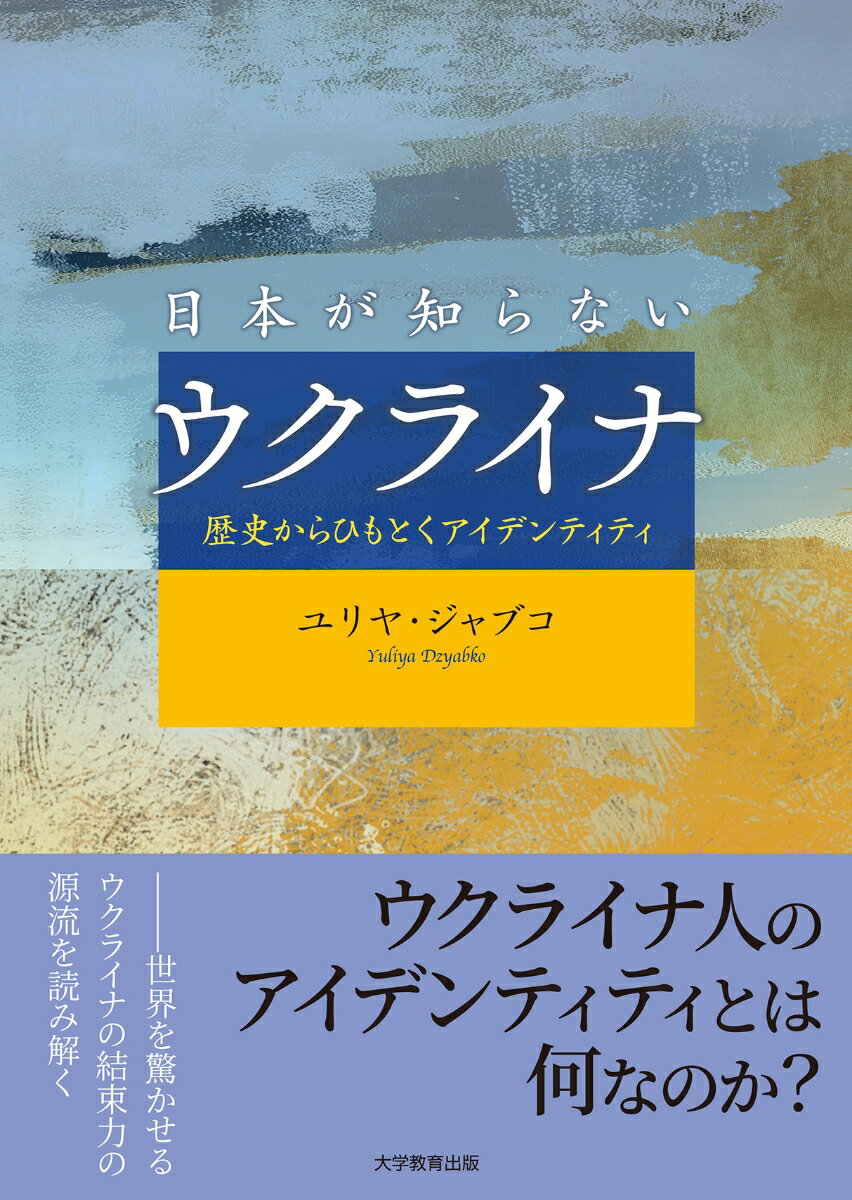 日本が知らないウクライナ