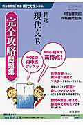 精選現代文B完全攻略問題集