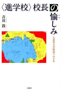 〈進学校〉校長の愉しみ 久留米大学附設での9年 [ 吉川敦 ]