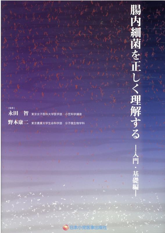 腸内細菌を正しく理解する 入門・基礎編